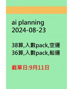 ai planning20240823訂貨圖